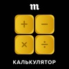 Калькулятор