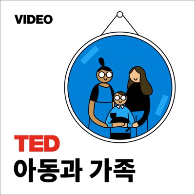 TEDTalks 아동과 가족 TEDTalks 아동과 가족