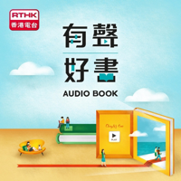 有聲好書