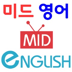 미드영어 - 미드로 영어 수다쟁이 되기