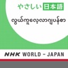 လွယ်ကူလေ့လာဂျပန်စာ သဒ္ဒါ သင်ခန်းစာများ | NHK WORLD-JA
