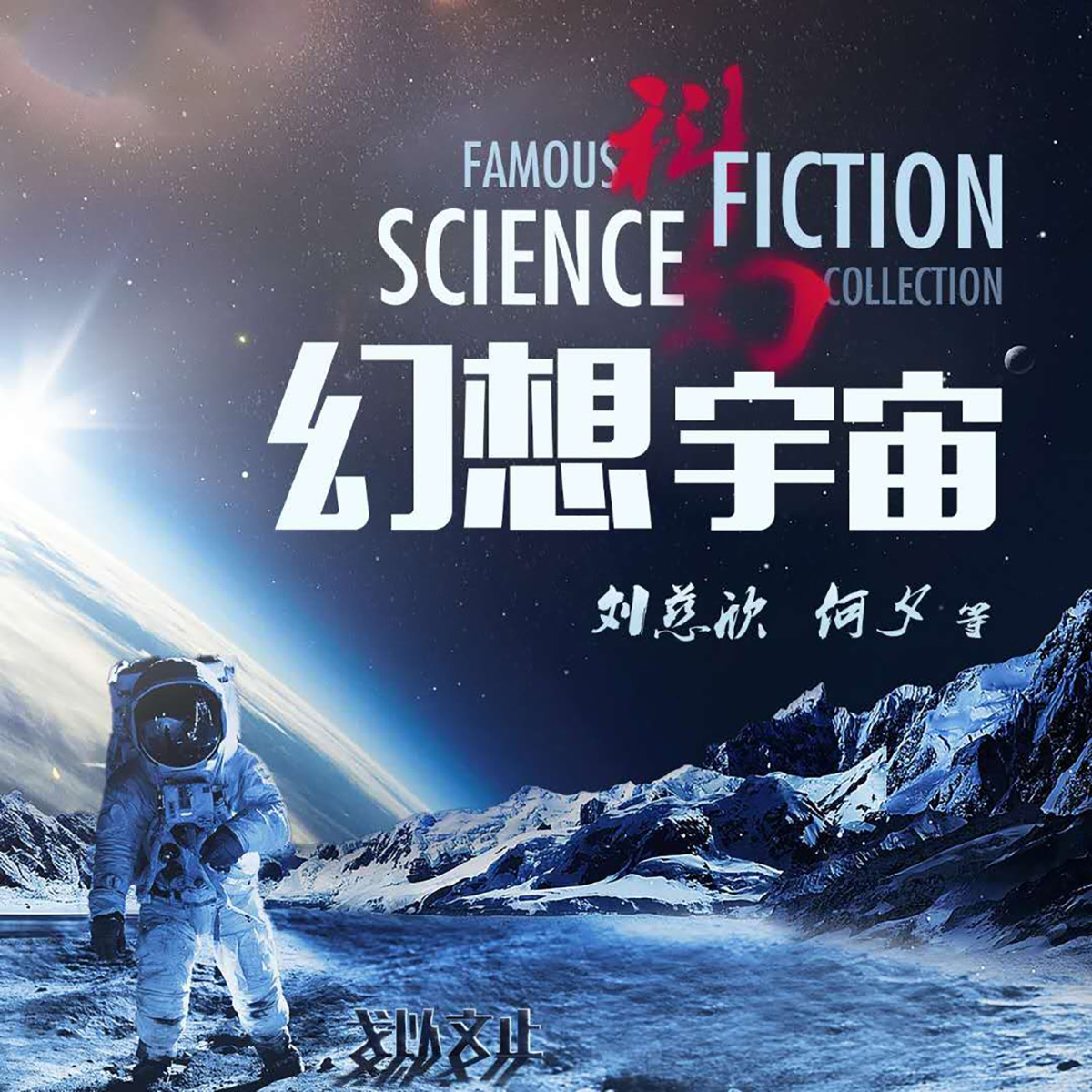 幻想宇宙1 大师科幻作品免费更新 Podcast Itunes Australia