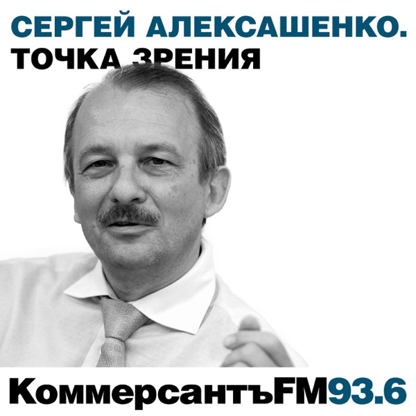 "Коммерсантъ FM". Точка зрения: Сергей Алексашенко