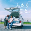 わたなべ夫婦のふたりごと