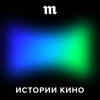 Истории кино