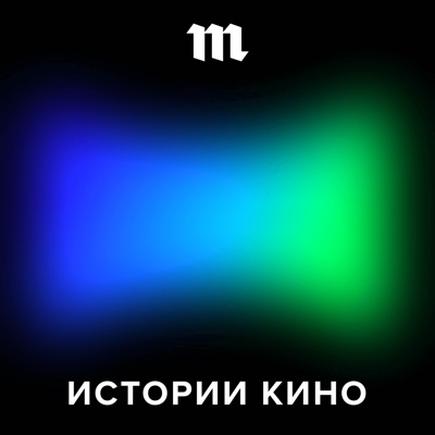 Истории кино Истории кино