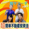 木村拓也の「脱サラーず」が送る超簡単不動産投資法