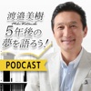 渡邉美樹5年後の夢を語ろう!