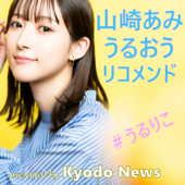 山崎あみ「うるおう」リコメンド（うるりこ） - Kyodo News