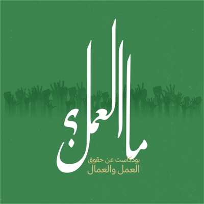 ما العمل ما العمل