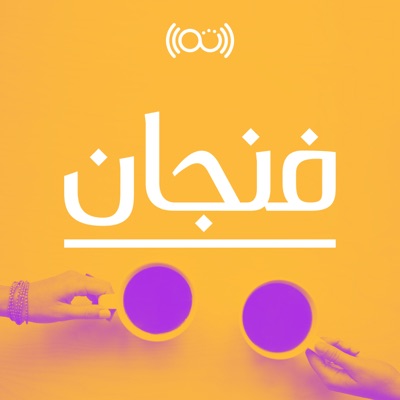 فنجان مع عبدالرحمن أبومالح Podbay