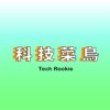 科技菜鳥 Tech Rookie