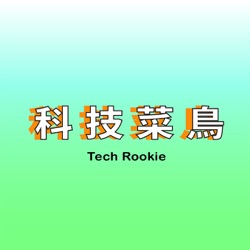 科技菜鳥 Tech Rookie