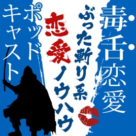 毒舌恋愛ラジオ 52 彼氏持ちの子に気持ちだけ伝えて 不安になっている男の話 On Apple Podcasts