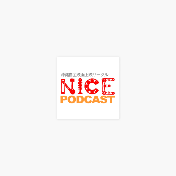 Apple Podcast内のnice Podcast 沖縄映像サークル