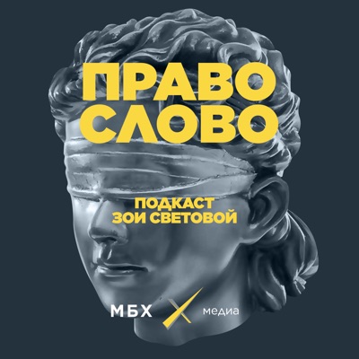 ПРАВО СЛОВО ПРАВО СЛОВО