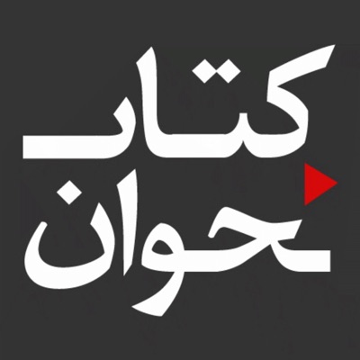 کتابخوان | Ketaabkhaan کتابخوان | Ketaabkhaan