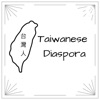 Taiwanese Diaspora 台灣人 Podcast artwork