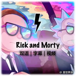 一切随缘｜小跟班｜生哪门子气英语怎么说？【双语视频版｜Rick and Morty】S1E5【3】