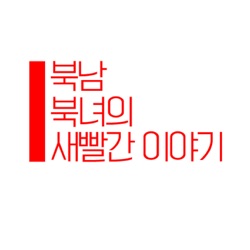 북남북녀의 새빨간 이야기 시즌 2 