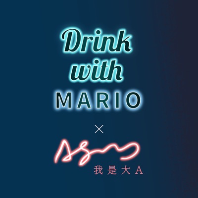 馬力歐陪你喝一杯 馬力歐陪你喝一杯