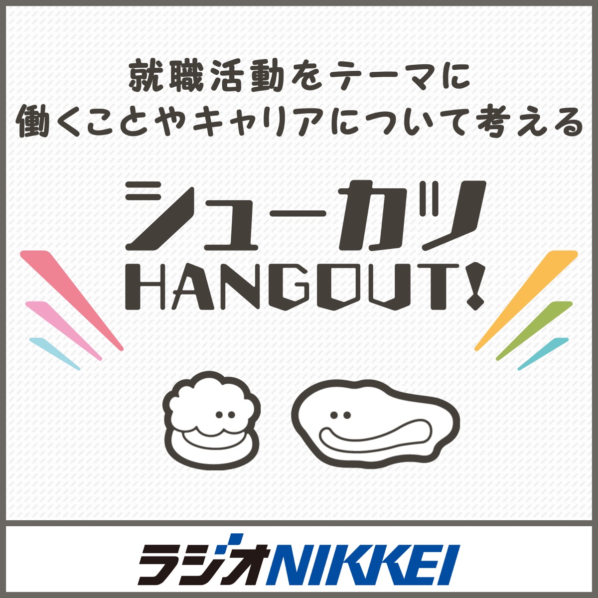 シューカツhangout Podcast Podtail