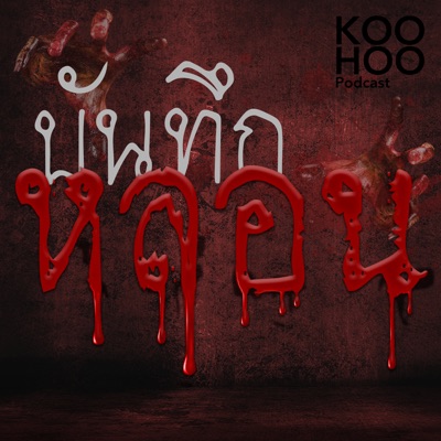 บันทึกหลอน บันทึกหลอน