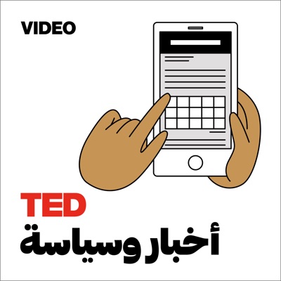 TEDTalks أخبار وسياسة TEDTalks أخبار وسياسة