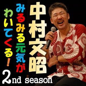 第272回 中村文昭の【人財育成セミナー】告知(後半は笑い話です)