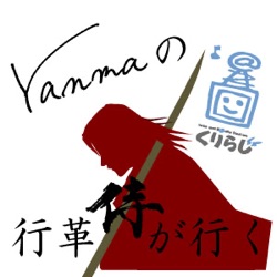 yanmaの「行革侍が行く」_20110716