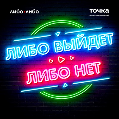 Либо выйдет, либо нет Либо выйдет, либо нет