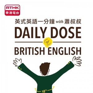 英式英語一分鐘 with 蕭叔叔