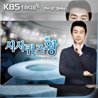 (종영) 시사퀴즈왕 podcast