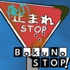 Boku No Stop! artwork