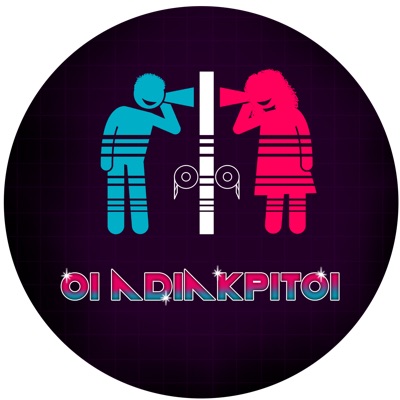 Οι Αδιάκριτοι Οι Αδιάκριτοι