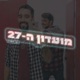 פרק 15 (סיום עונה!): מועדון ה-27