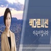 tbs 색다른 시선, 이숙이입니다