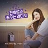 전효성의 꿈꾸는라디오