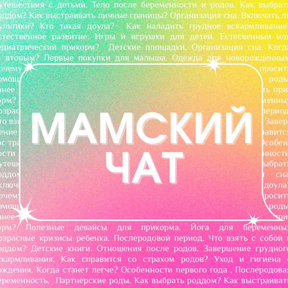 Мамский чат – Podcast – Podtail