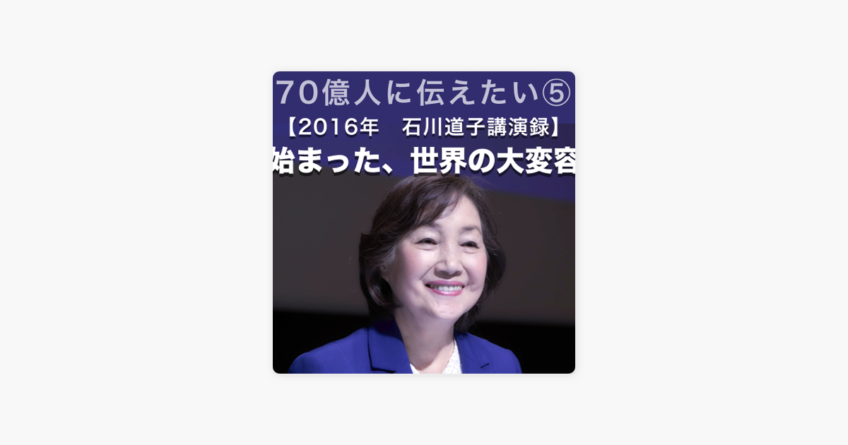 16年 石川道子講演会 16年石川道子講演会 世界教師マイトレーヤ 分かち合い 大宣言の日 On Apple Podcasts