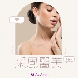 采風醫美Talk🌹美麗需要專業的醫學