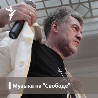Музыка на Свободе - Радио Свобода Музыка на Свободе - Радио Свобода