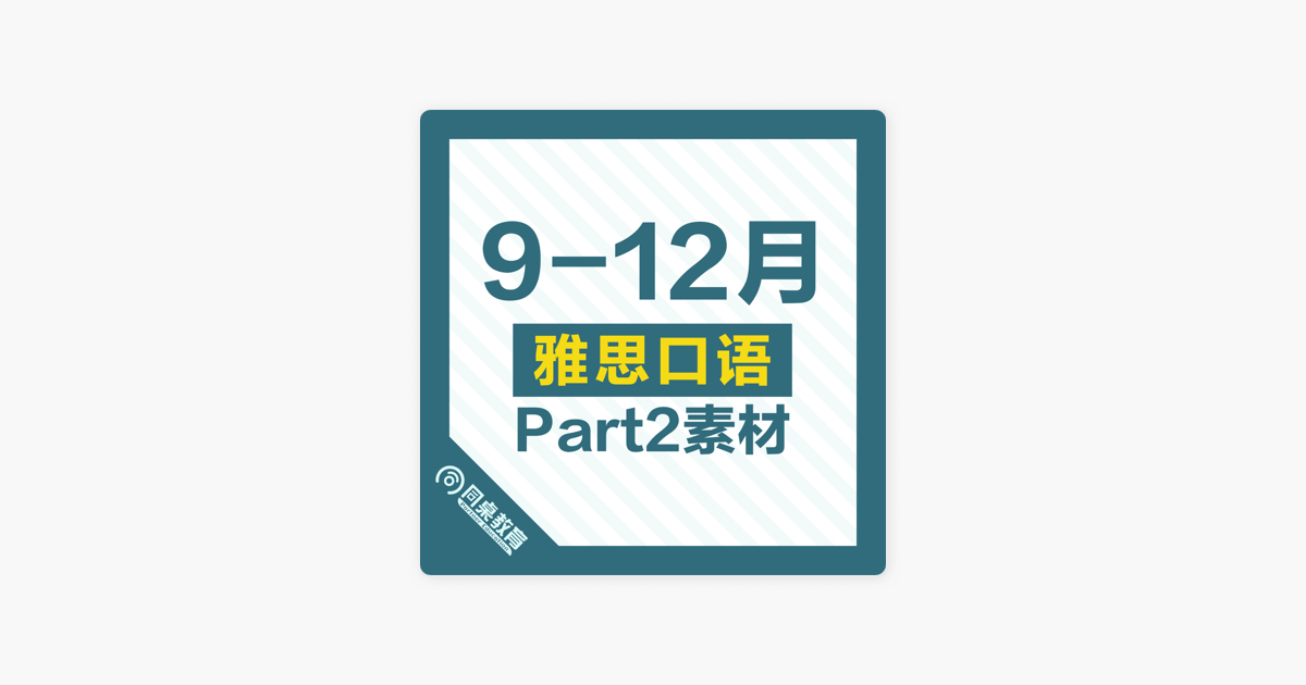 雅思口语part 2素材 年5 8月 19年9 12月雅思口语part2 游戏节目 附范文 On Apple Podcasts