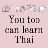 You too can learn Thai -- Listening practice, beginner &amp; intermediate Thai vocab / grammar / culture artwork