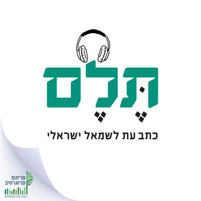 תלם - כתב עת לשמאל ישראלי תלם - כתב עת לשמאל ישראלי
