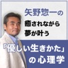 癒されながら夢が叶う「優しい生きかた」の心理学