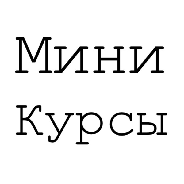 Мини-Курсы