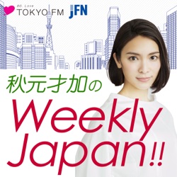 秋元才加のWeekly Japan！！　Vol.86