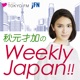 秋元才加のWeekly Japan!!