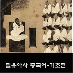 필유아사 중국어 2회